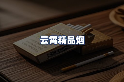 云霄精品烟
